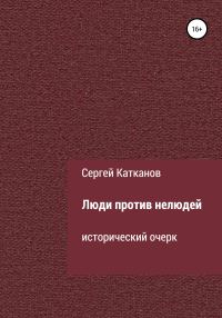 Обложка книги «Люди против нелюдей»