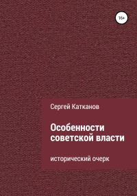 Обложка книги «Особенности советской власти»