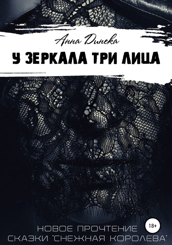 Обложка книги «У зеркала три лица»
