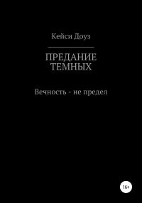 Обложка книги «Предание Темных»