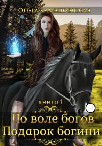 Обложка книги «По воле богов. Подарок богини. Книга 1»