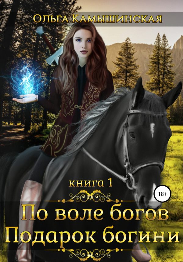 Обложка книги «По воле богов. Подарок богини. Книга 1»