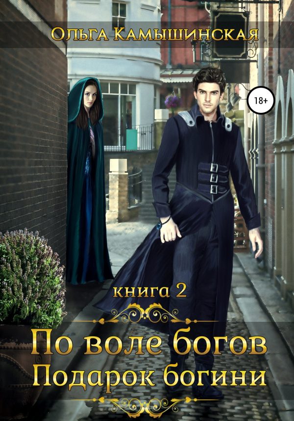 Обложка книги «По воле богов. Подарок богини. Книга 2»