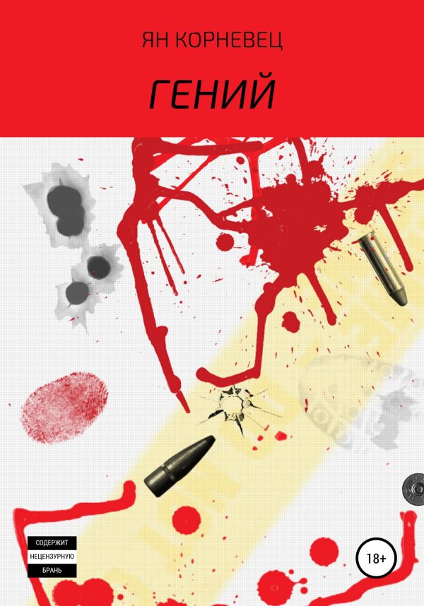 Обложка книги «Гений»