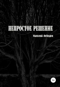 Обложка книги «Непростое решение»