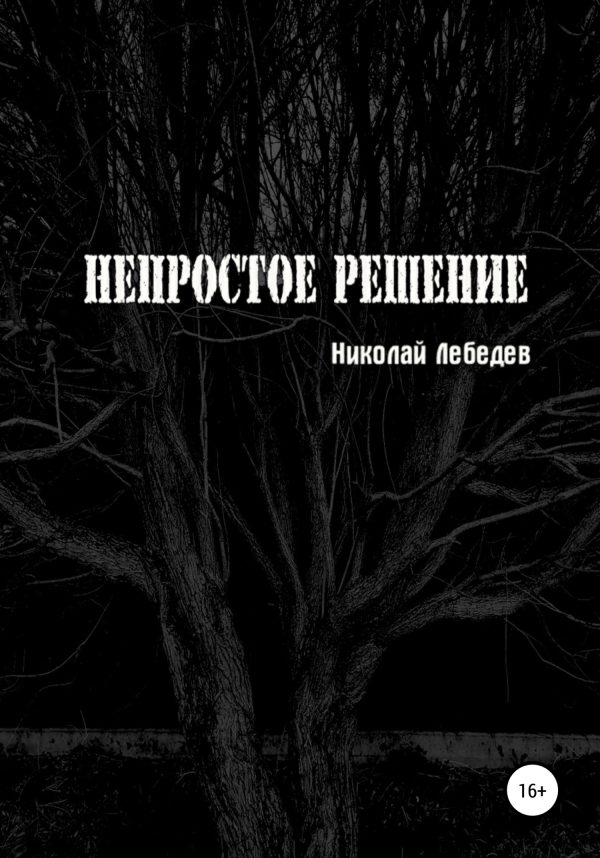 Обложка книги «Непростое решение»