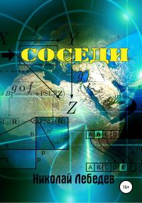 Обложка книги «Соседи»