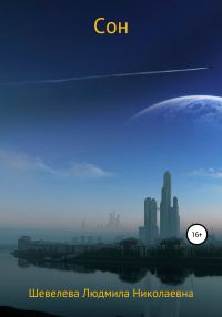 Обложка книги «Сон»