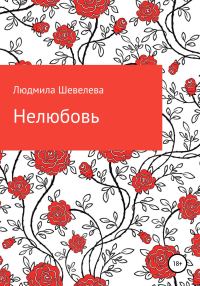 Обложка книги «Нелюбовь»