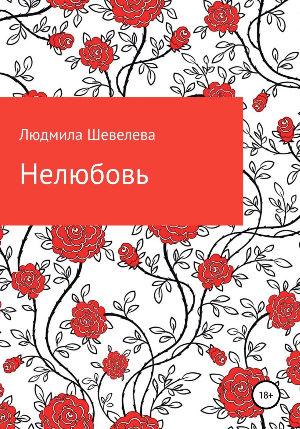 Обложка книги «Нелюбовь»