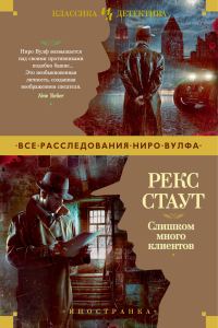 Обложка книги «Слишком много клиентов»