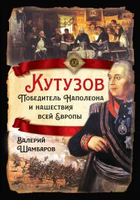 Обложка книги «Кутузов. Победитель Наполеона и нашествия всей Европы»