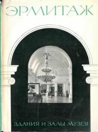 Обложка книги «Эрмитаж»