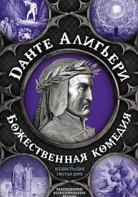 Обложка книги «Божественная комедия. Самая полная версия»