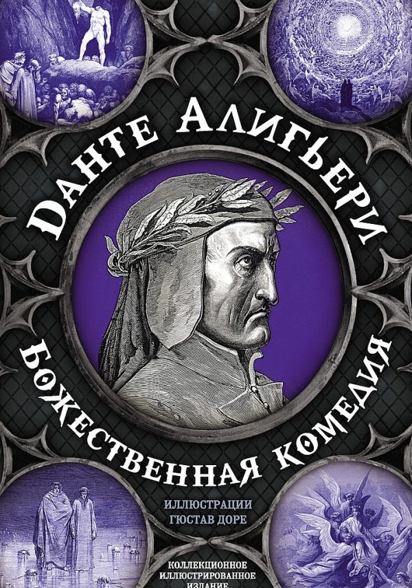 Обложка книги «Божественная комедия. Самая полная версия»