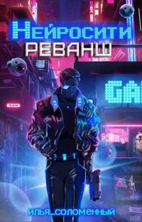 Обложка книги «Реванш»