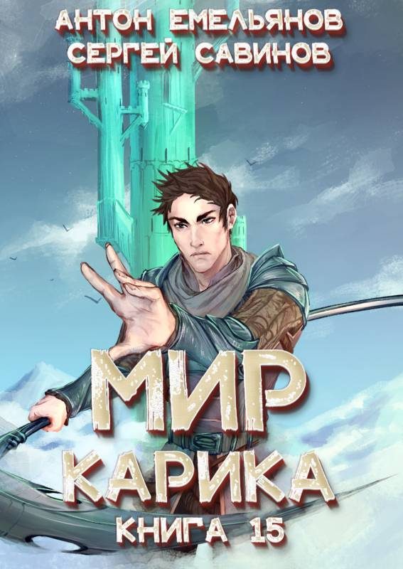 Обложка книги «Король башни»