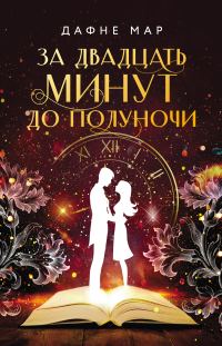 Обложка книги «За двадцать минут до полуночи»
