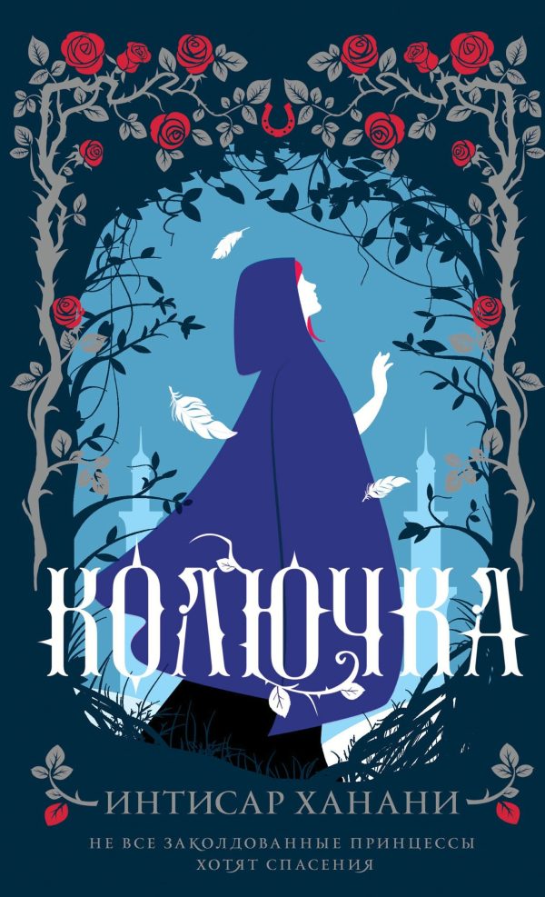 Обложка книги «Колючка»