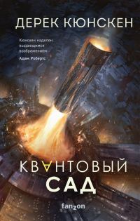 Обложка книги «Квантовый сад»