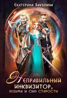 Обложка книги «Неправильный инквизитор, ведьма и сын старосты»