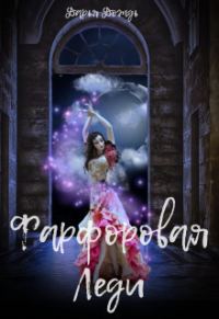 Обложка книги «Фарфоровая леди (СИ)»