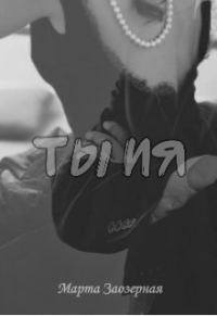 Обложка книги «Ты и я (СИ)»