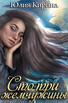 Обложка книги «Сто три жемчужины (СИ)»