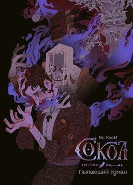 Обложка книги «Пылающий туман»