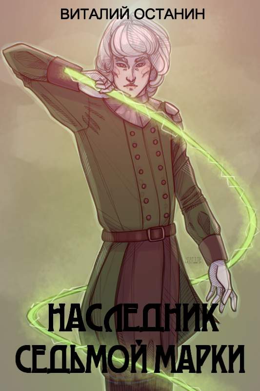 Обложка книги «Наследник Седьмой Марки»