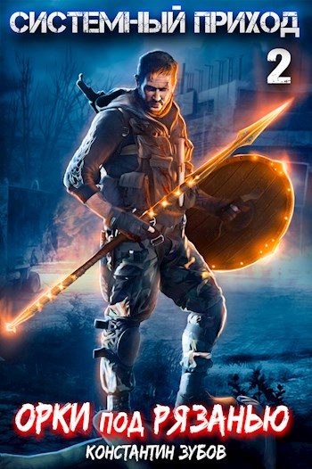 Обложка книги «Орки под Рязанью»