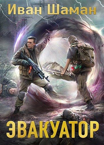 Обложка книги «Эвакуатор 7. Финал»