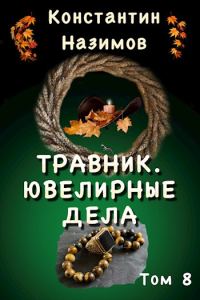 Обложка книги «Ювелирные дела»