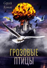 Обложка книги «Грозовые Птицы»