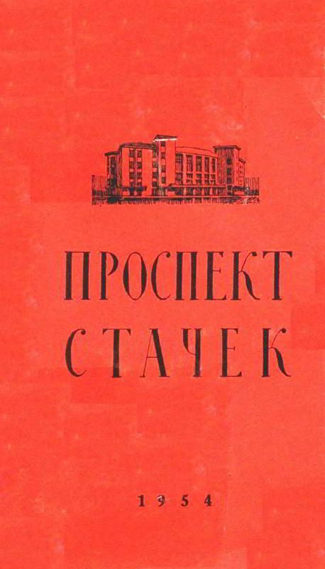 Обложка книги «Проспект Стачек»