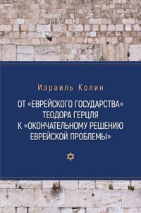 Обложка книги «От «Еврейского государства» Теодора Герцля к «Окончательному решению еврейской проблемы»»