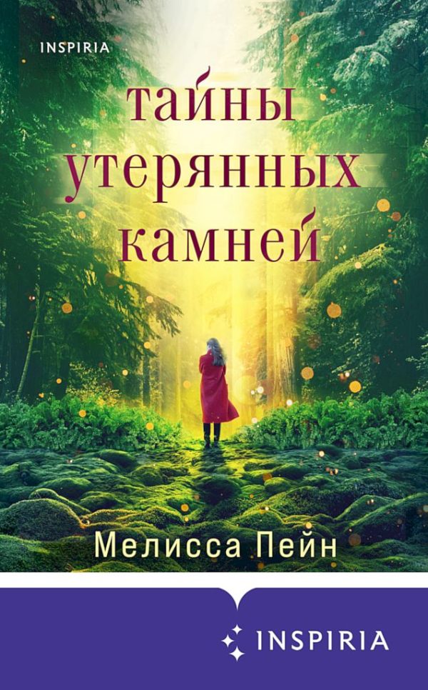 Обложка книги «Тайны утерянных камней»
