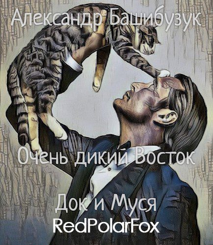 Обложка книги «Док и Муся»