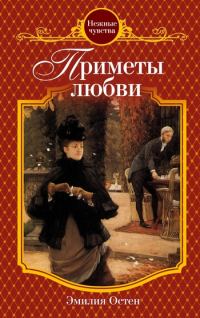 Обложка книги «Приметы любви»