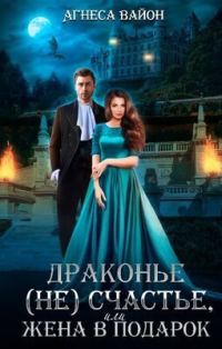 Обложка книги «Драконье несчастье или жена в подарок (СИ)»