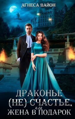 Обложка книги «Драконье несчастье или жена в подарок (СИ)»