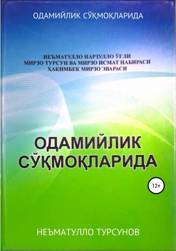 Обложка книги «ОДАМИЙЛИК СЎҚМОҚЛАРИДА»