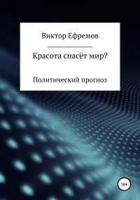 Обложка книги «Красота спасёт мир?»
