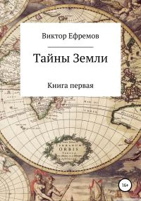 Обложка книги «Тайны Земли»