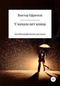 Обложка книги «У начала нет конца»
