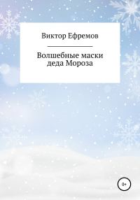 Обложка книги «Волшебные маски деда Мороза»