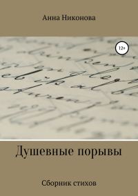 Обложка книги «Душевные порывы»