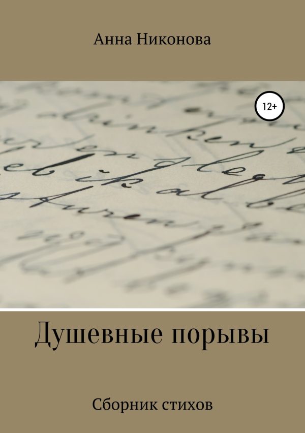 Обложка книги «Душевные порывы»