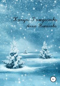 Обложка книги «Канун Рождества»