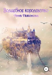Обложка книги «Волшебное королевство»